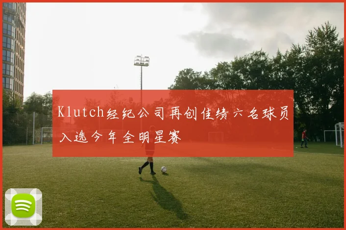 Klutch经纪公司再创佳绩六名球员入选今年全明星赛