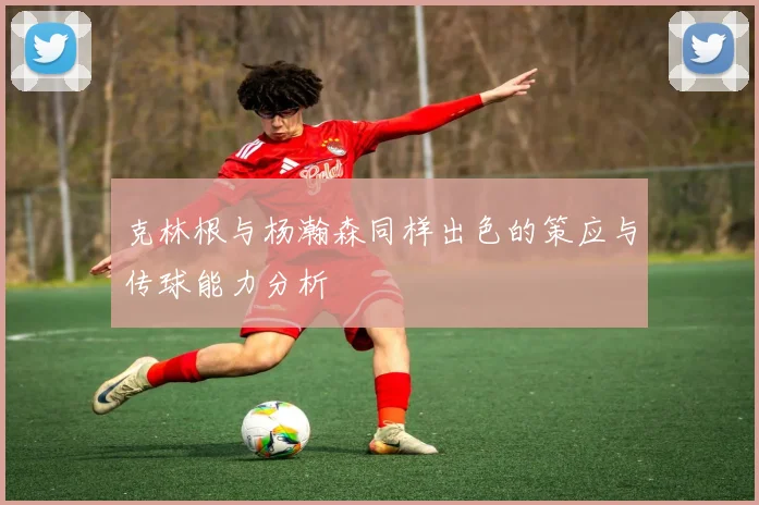 克林根与杨瀚森同样出色的策应与传球能力分析