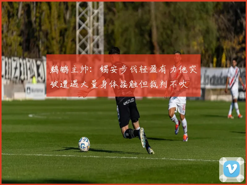 鹈鹕主帅：锡安步伐轻盈有力他突破遭遇大量身体接触但裁判不吹