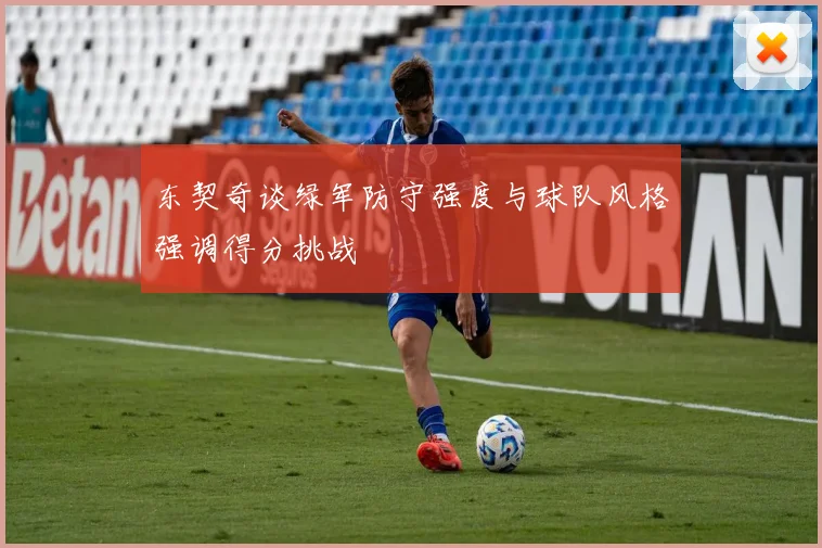 东契奇谈绿军防守强度与球队风格强调得分挑战