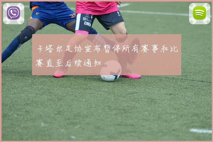 卡塔尔足协宣布暂停所有赛事和比赛直至后续通知