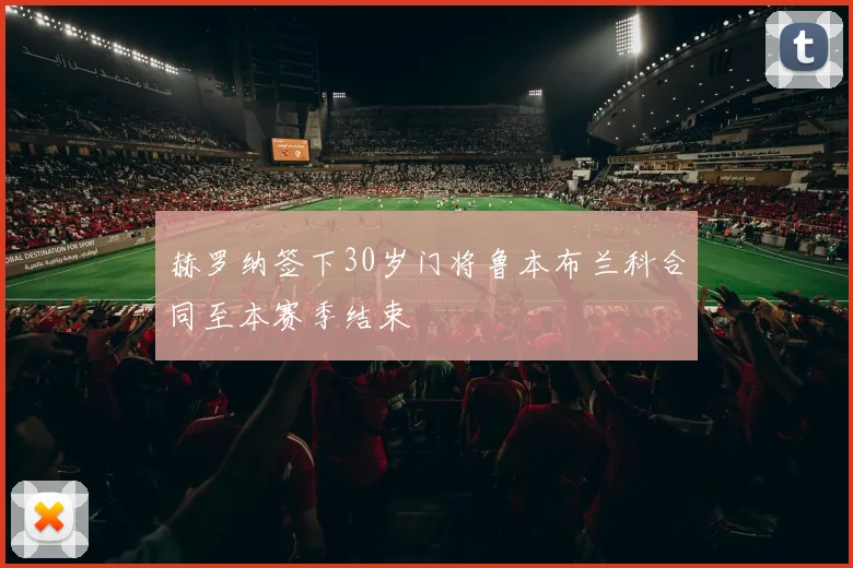 赫罗纳签下30岁门将鲁本布兰科合同至本赛季结束